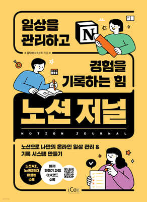 노션 저널, 일상을 관리하고 경험을 기록하는 힘