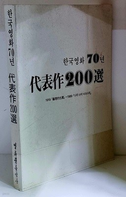 한국영화 70년 대표작 200선