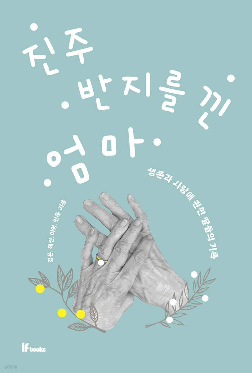 진주 반지를 낀 엄마