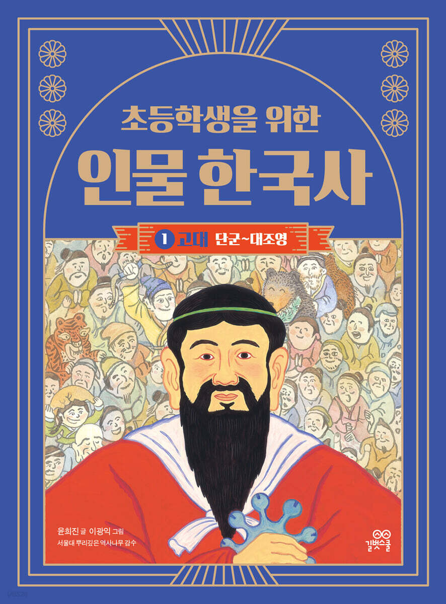 초등학생을 위한 인물 한국사 1