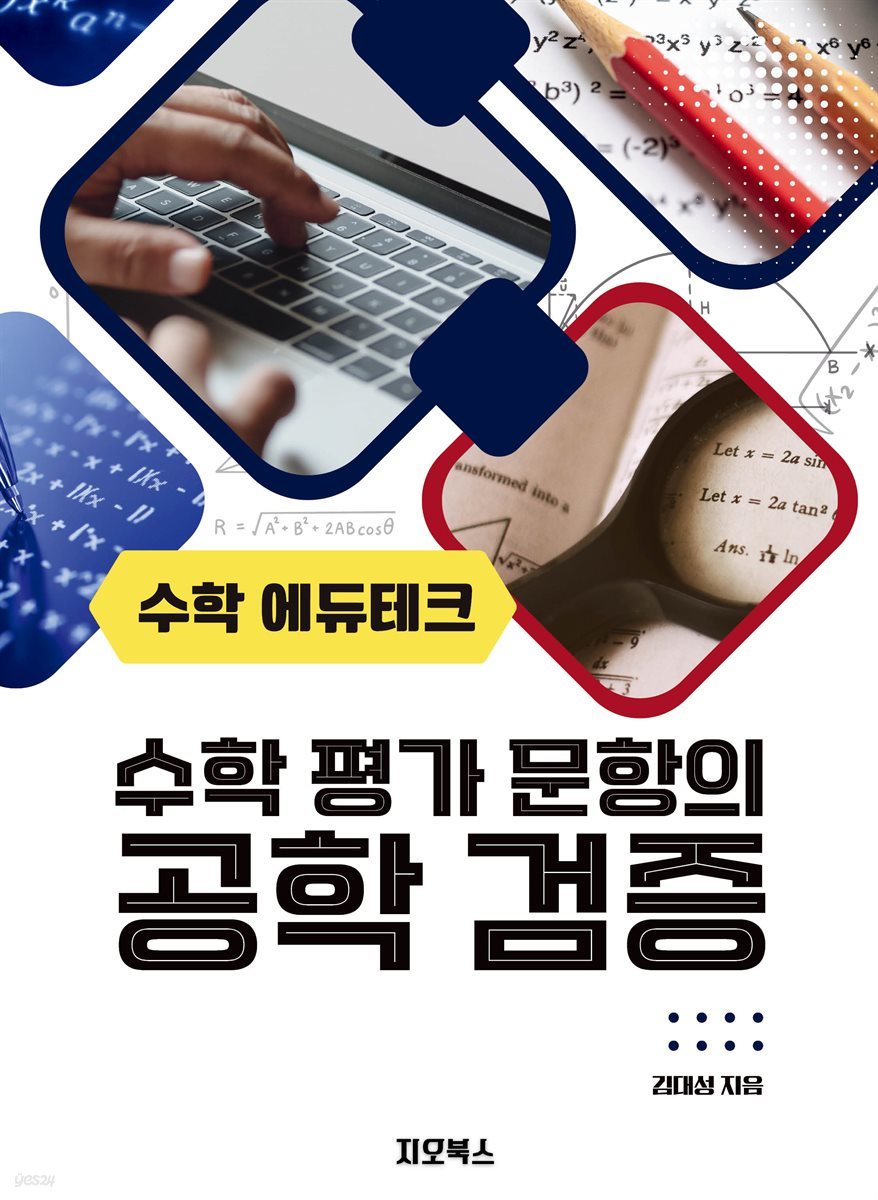 수학에듀테크, 수학평가문항의 공학검증