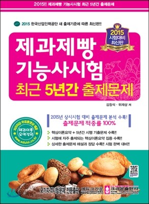 2015 제과제빵 기능사 시험 최근 5년간 출제문제