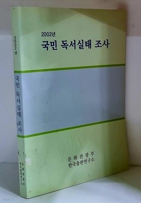 2002년 국민 독서실태 조사