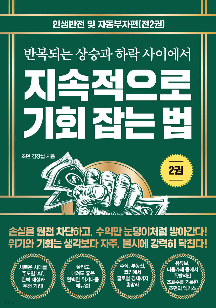 지속적으로 기회 잡는 법 2: 인생반전 및 자동부자편