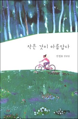 작은 것이 아름답다 