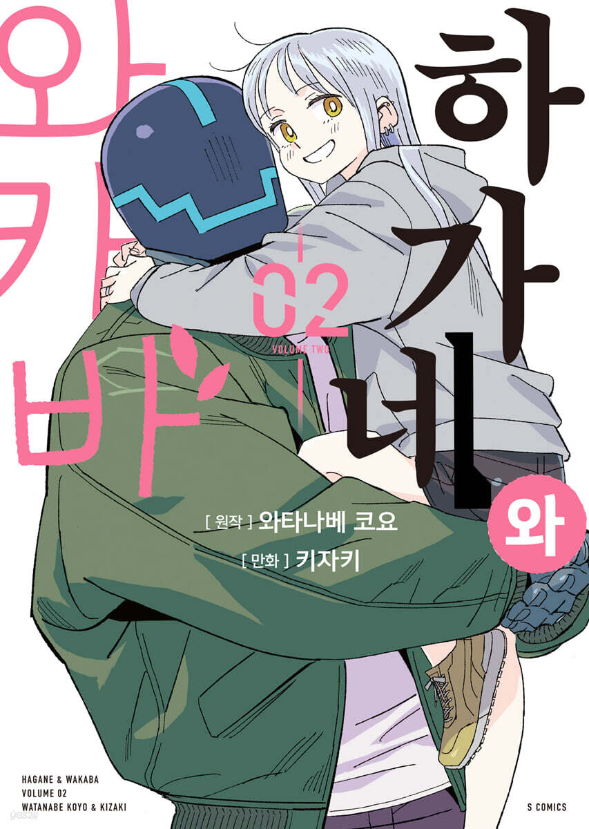 하가네와 와카바 2