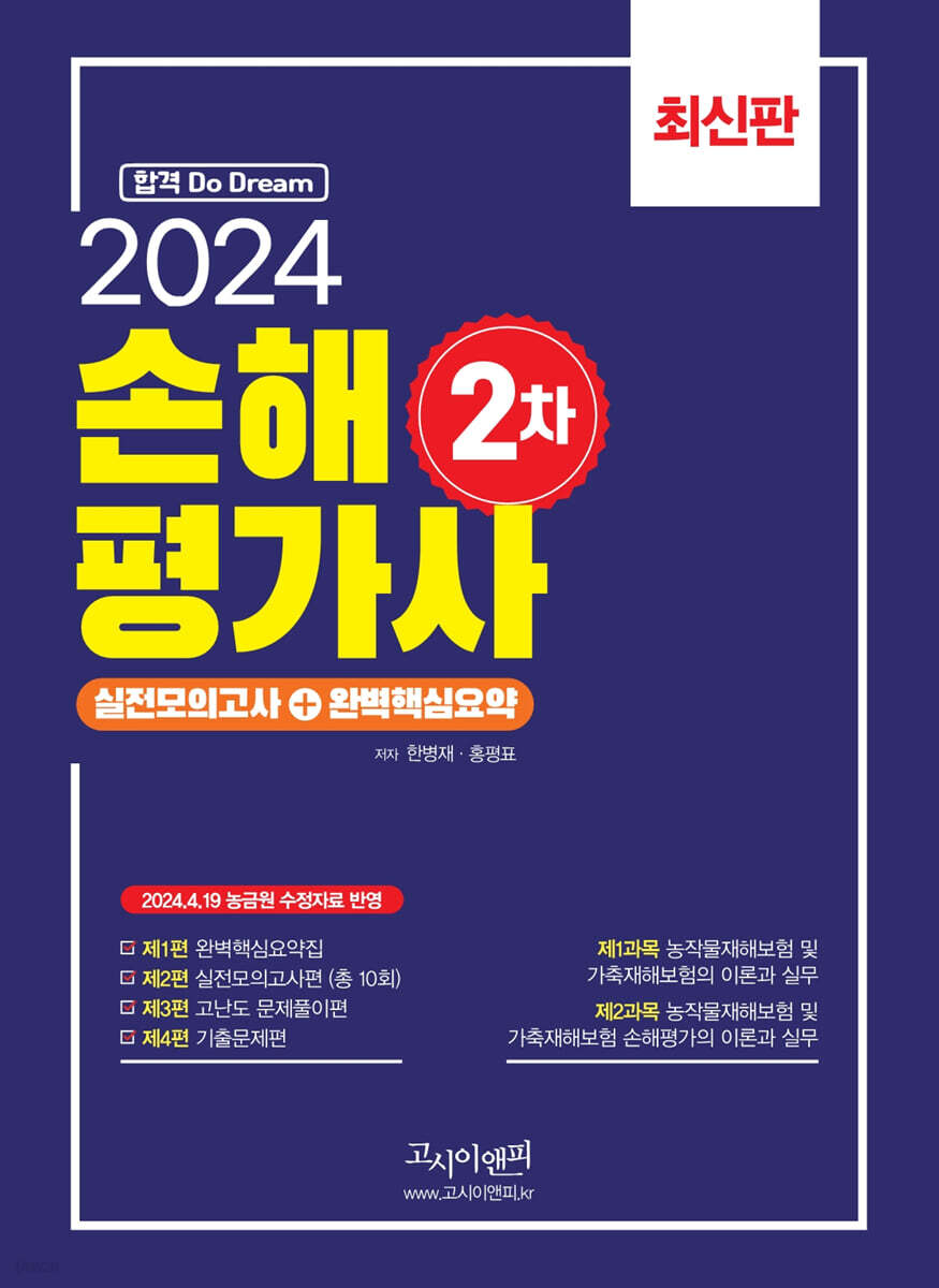 2024 손해평가사 2차 실전모의고사+ 완벽핵심요약