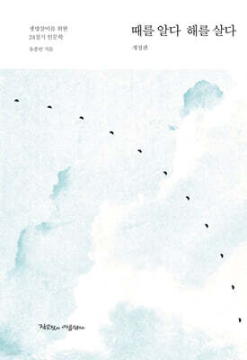 때를 알다 해를 살다