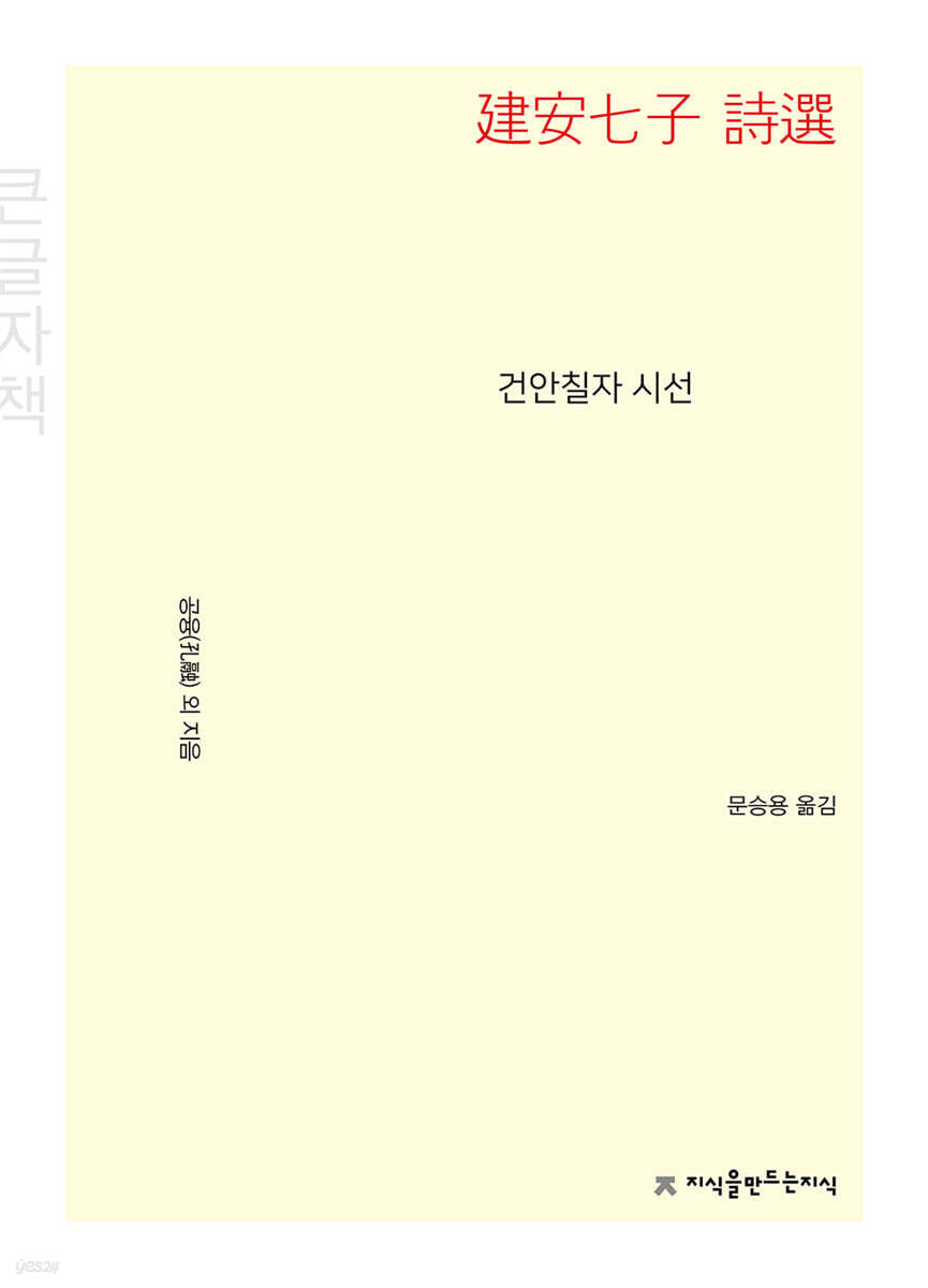 건안칠자 시선 (큰글자책)