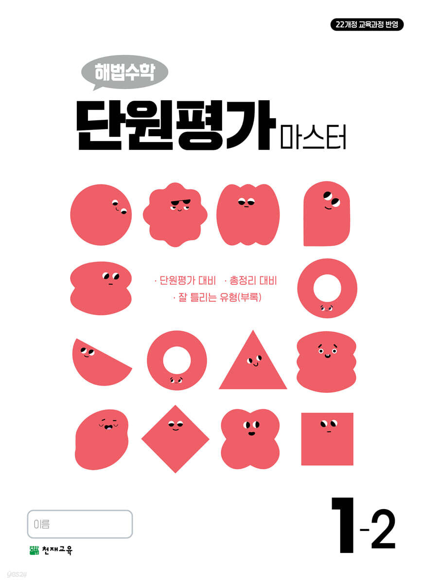 해법수학 단원평가 마스터 1-2 (2026년용)