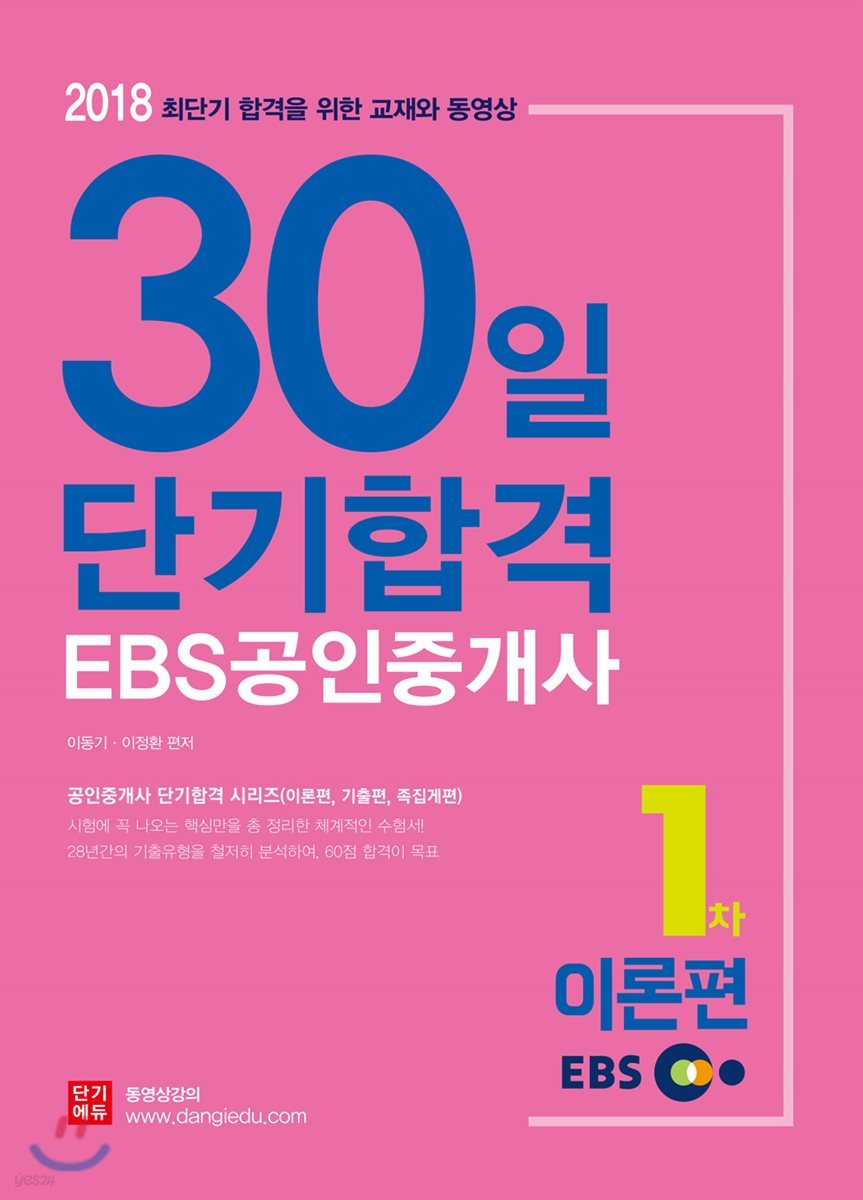2018 EBS 공인중개사 1차 30일 단기합격 이론편