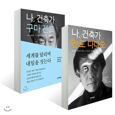 나, 건축가 안도 다다오 + 나, 건축가 구마 겐고 세트