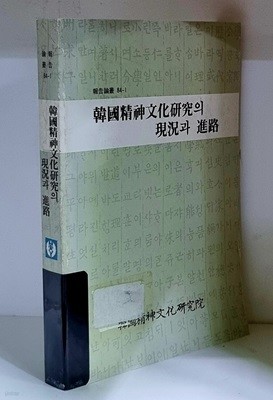 한국정신문화연구의 현황과 진로