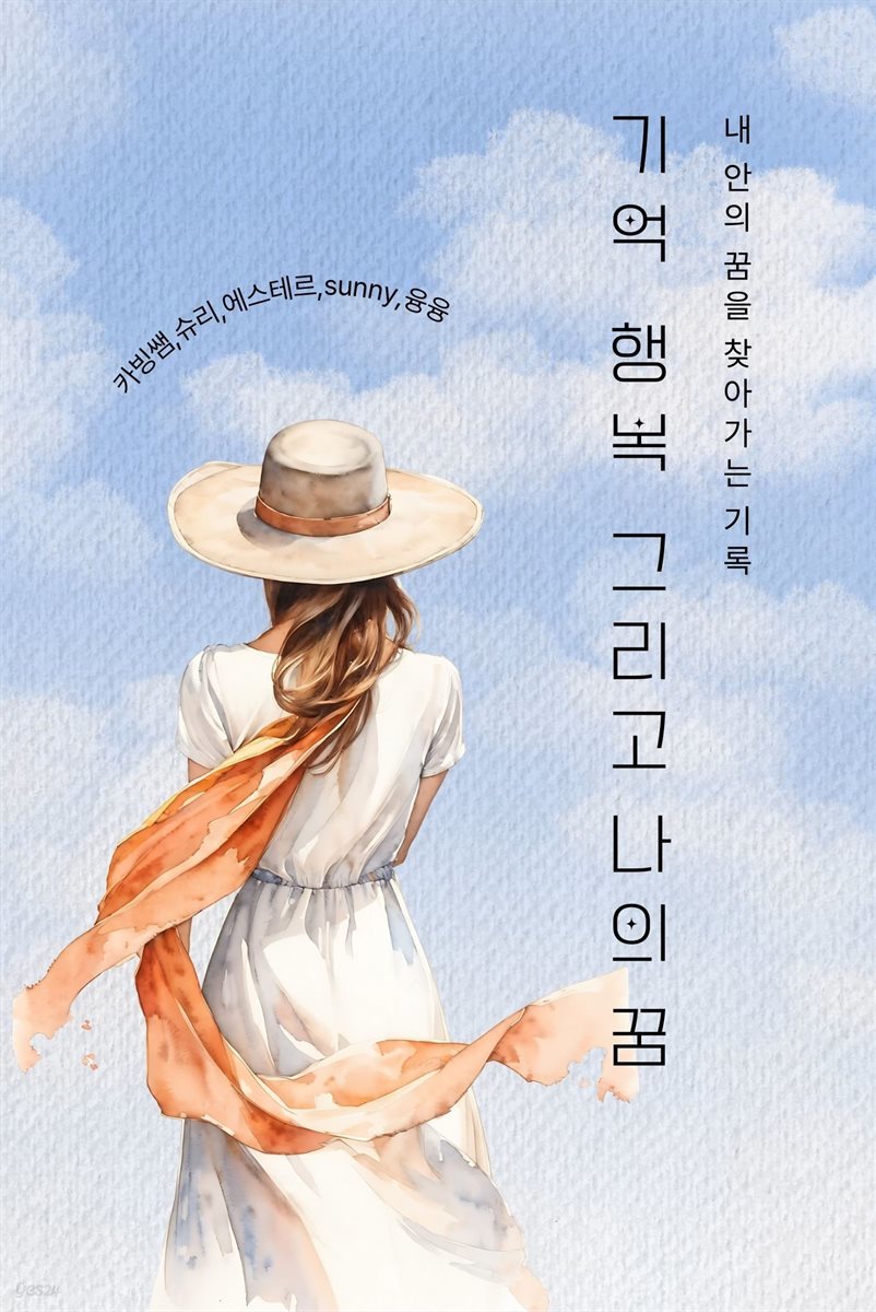 기억, 행복 그리고 나의 꿈