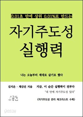 0.01초 만에 상위 0.01%로 만드는 자기주도성 실행력