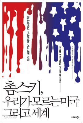 촘스키, 우리가 모르는 미국 그리고 세계