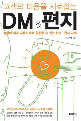 고객의 마음을 사로잡는 DM & 편지
