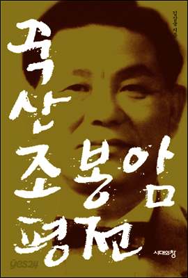 죽산 조봉암 평전