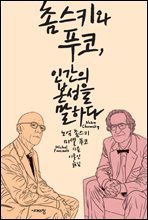 촘스키와 푸코, 인간의 본성을 말하다