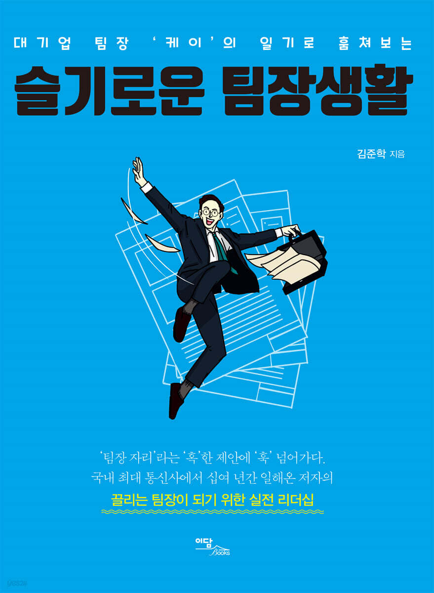 슬기로운 팀장생활(큰글자도서)