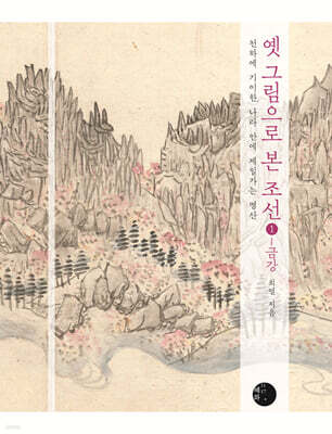 옛 그림으로 본 조선 1 - 금강