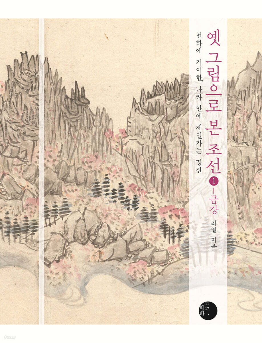 옛 그림으로 본 조선 1 - 금강