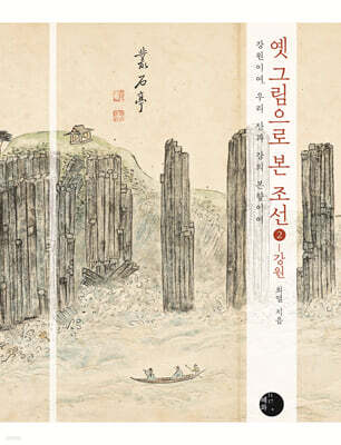 옛 그림으로 본 조선 2 - 강원