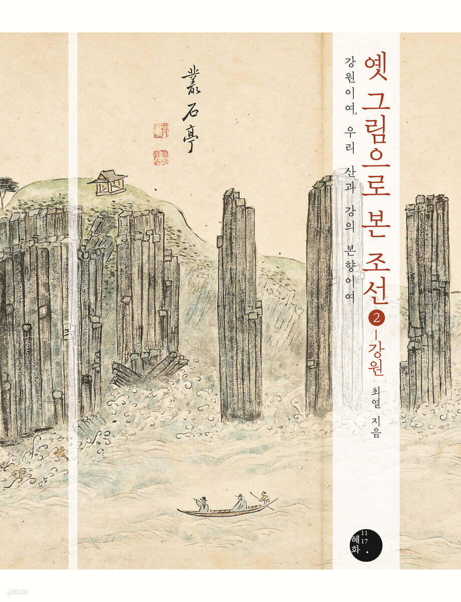 옛 그림으로 본 조선 2 - 강원