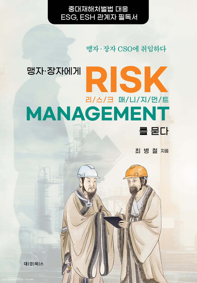 맹자 장자에게 리스크 매니지먼트를 묻다