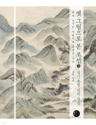 옛 그림으로 본 조선 3 - 경기·충청·전라·경상