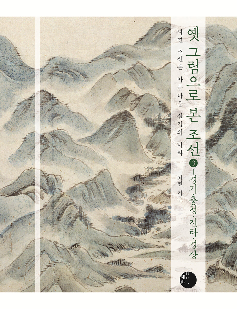 옛 그림으로 본 조선 3 - 경기·충청·전라·경상