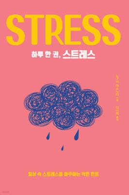 하루 한 권, 스트레스 (큰글자도서)
