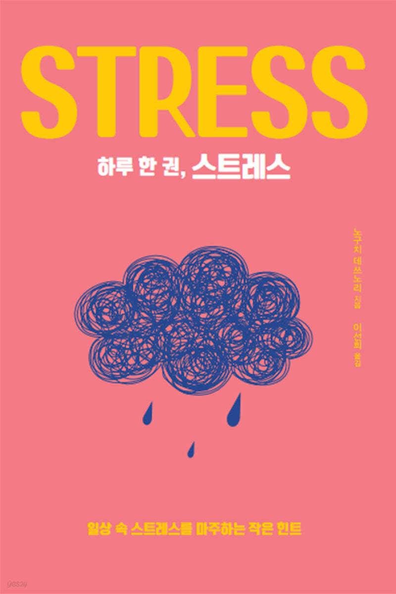 하루 한 권, 스트레스 (큰글자도서)