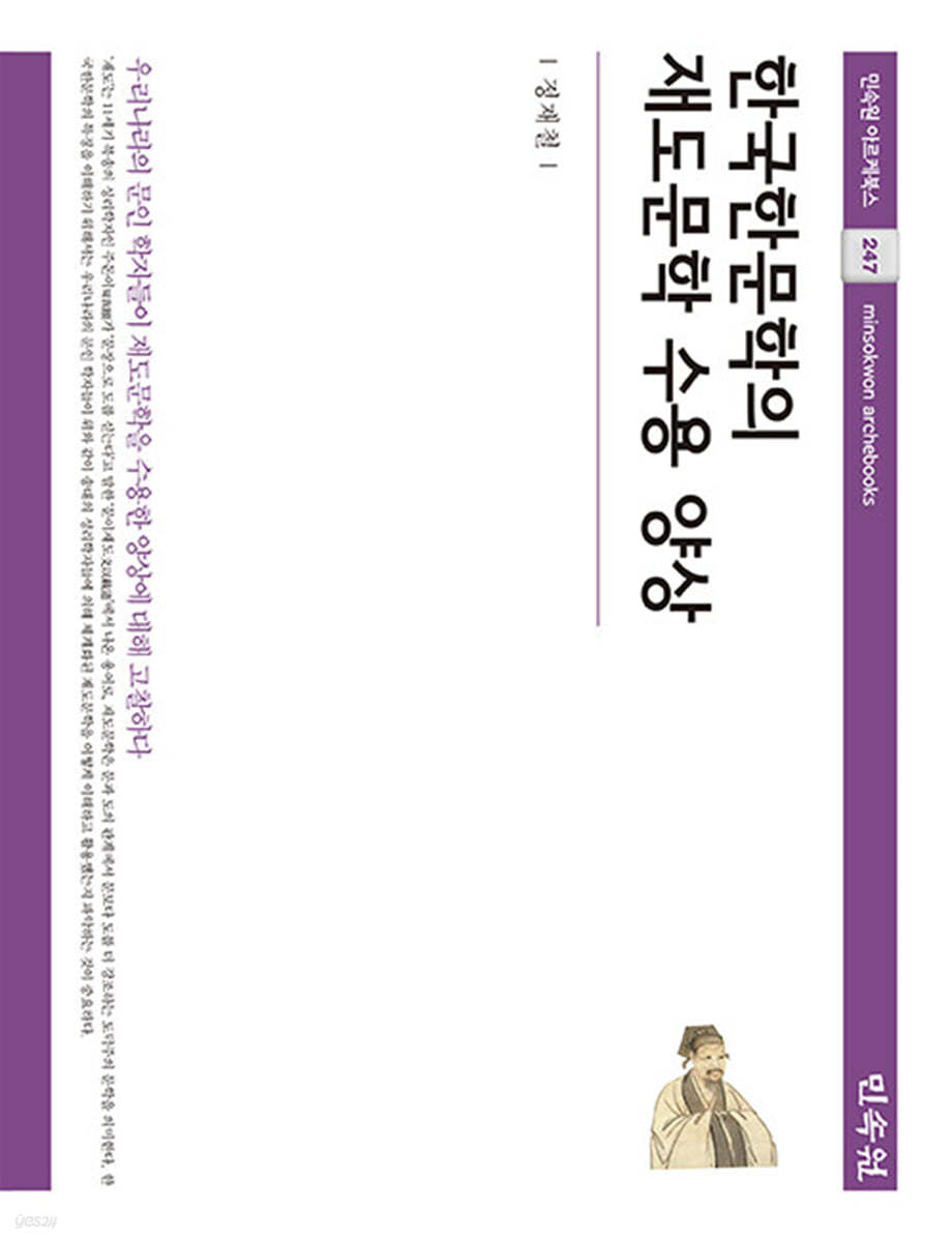 한국한문학의 재도문학 수용 양상