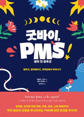 굿바이, PMS (큰글자도서)