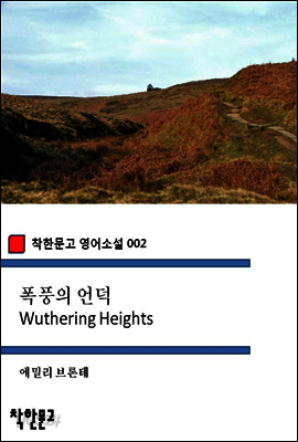폭풍의 언덕 - 착한문고 영어소설 002