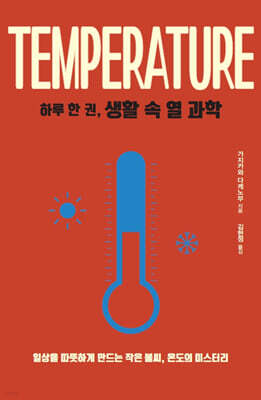 하루 한 권, 생활 속 열 과학 (큰글자도서)