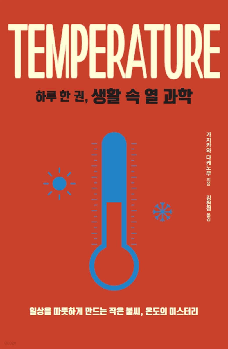 하루 한 권, 생활 속 열 과학 (큰글자도서)