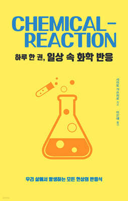 하루 한 권, 일상 속 화학 반응 (큰글자도서)