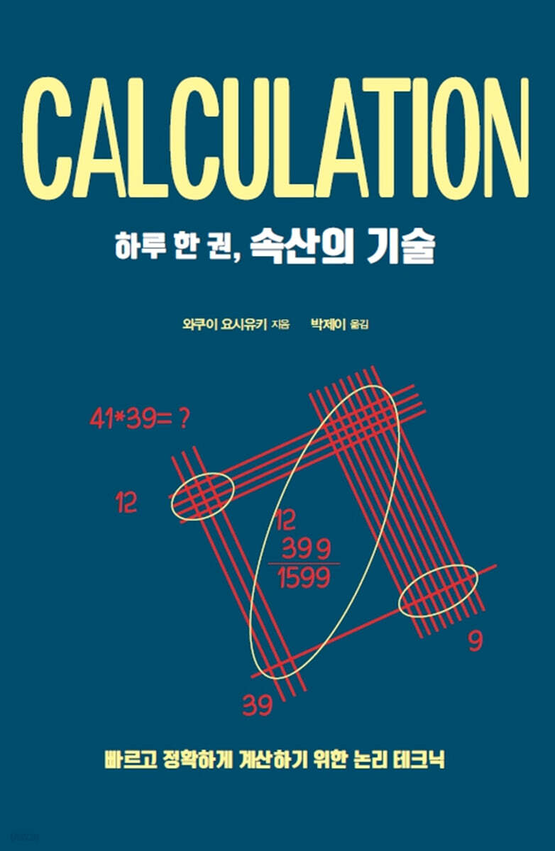 하루 한 권, 속산의 기술 (큰글자도서)