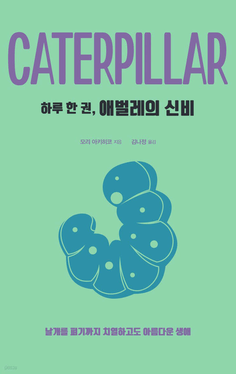 하루 한 권, 애벌레의 신비 (큰글자도서)