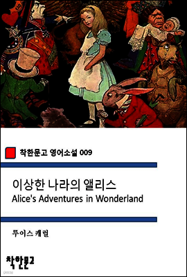 이상한 나라의 앨리스