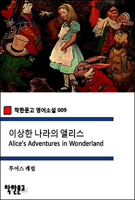이상한 나라의 앨리스 - 착한문고 영어소설 009