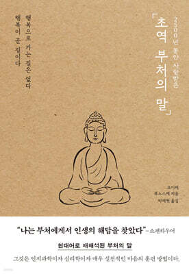 초역 부처의 말