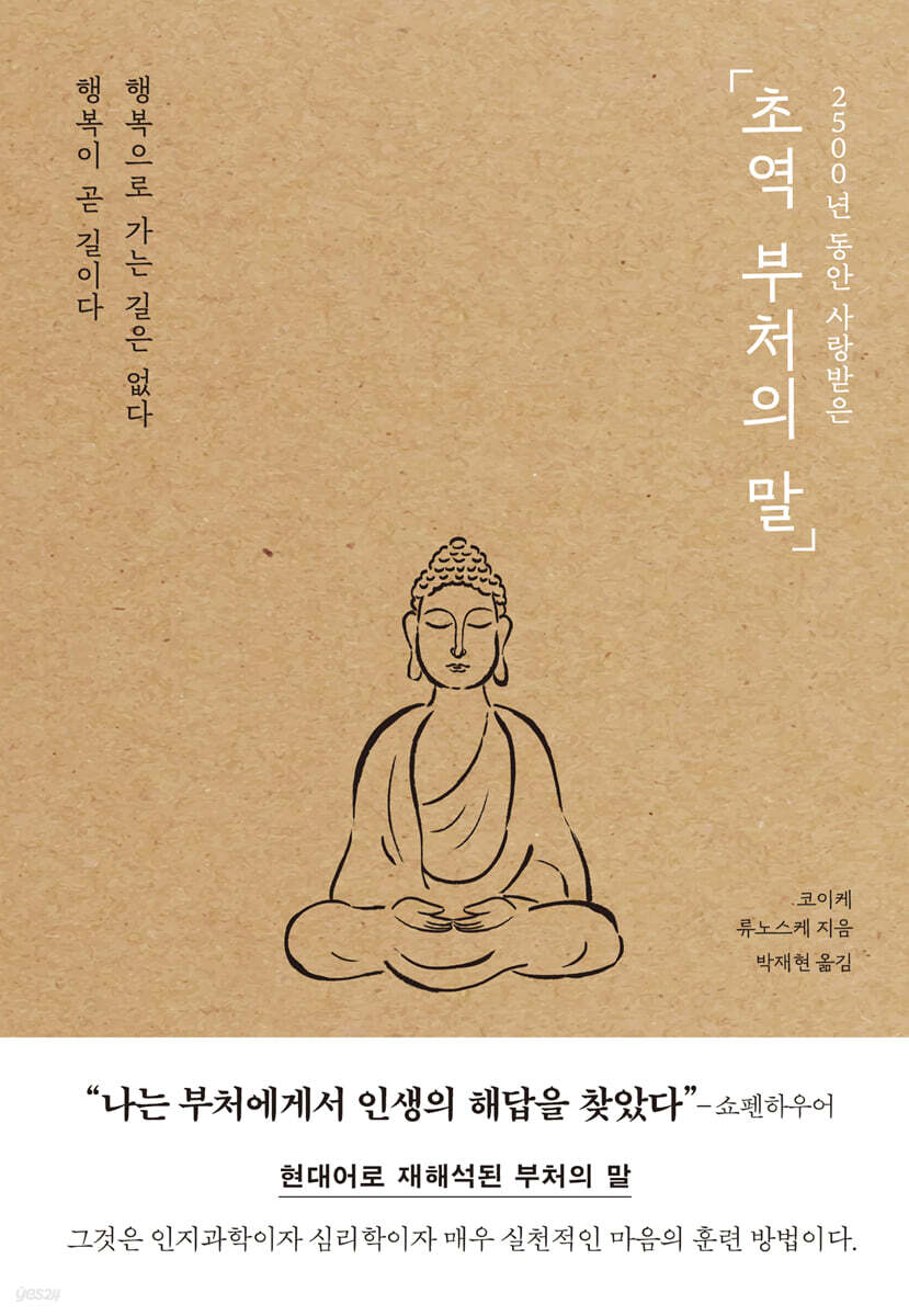 초역 부처의 말