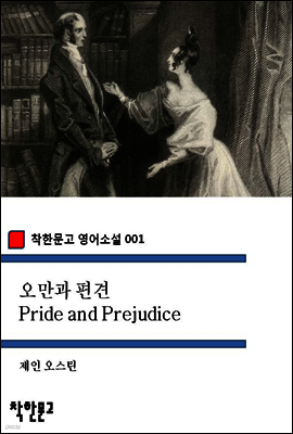 오만과 편견