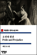 오만과 편견
