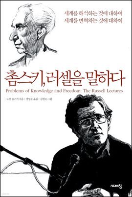 촘스키, 러셀을 말하다