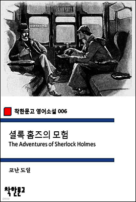 셜록 홈즈의 모험