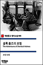 셜록 홈즈의 모험
